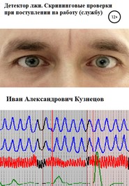 Детектор лжи. Скрининговые проверки при поступлении на работу (службу)