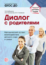 Диалог с родителями. Методический аспект взаимодействия детского сада и семьи