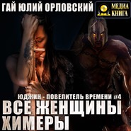 Все женщины – химеры