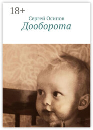 Дооборота