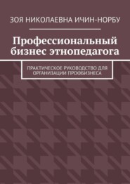 Профессиональный бизнес этнопедагога. Практическое руководство для организации профбизнеса