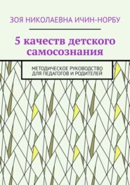 5 качеств детского самосознания. Методическое руководство для педагогов и родителей