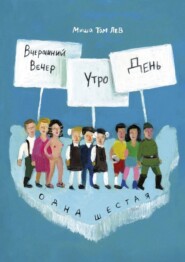 Вчерашний вечер, утро, день