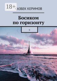 Босиком по горизонту. II