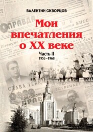 Мои впечатления о XX веке. Часть II. 1953—1968