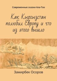 Как Кыргызстан полюбил Европу и что из этого вышло. Современные сказки Ала-Тоо