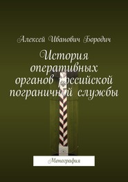 История оперативных органов российской пограничной службы. Монография