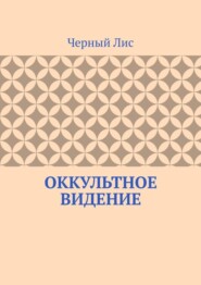 Оккультное видение