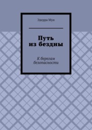 Путь из бездны. К берегам безопасности