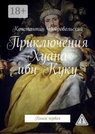 Приключения Хуана ибн Куку. Книга первая