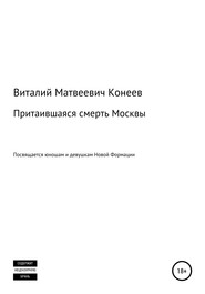 Притаившаяся смерть Москвы