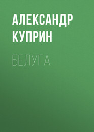 Белуга