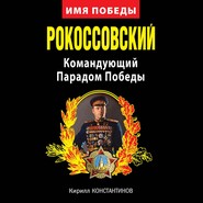 Рокоссовский. Командующий Парадом Победы