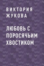 Любовь с поросячьим хвостиком