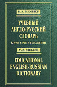 Учебный англо-русский словарь / Educational English-Russian Dictionary