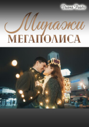 Миражи мегаполиса