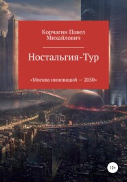 Ностальгия-тур