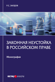 Законная неустойка в российском праве