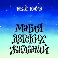 Магия Детских Желаний. Сборник детских автобиографических рассказов для взрослых