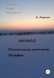 ПКП. Начало. Домашние хлопоты Морфея