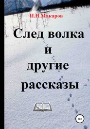 След волка и другие рассказы