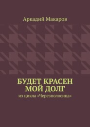 Будет красен мой долг. Из цикла «Черезполосица»