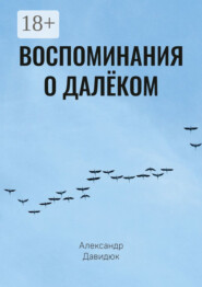 Воспоминания о далёком