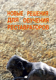 Новые решения для обучения реставраторов