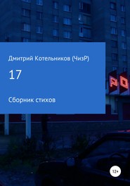 17 (стихов)