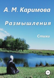 Размышления