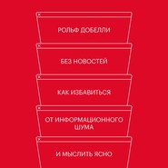 Без новостей. Как избавиться от информационного шума и мыслить ясно