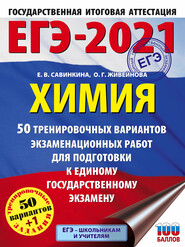 ЕГЭ-2021. Химия. 50 тренировочных вариантов экзаменационных работ для подготовки к единому государственному экзамену