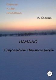 ПКП. Начало. Трусливый Понтилемей