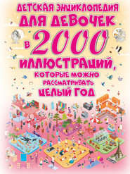 Детская энциклопедия для девочек в 2000 иллюстраций, которые можно рассматривать целый год