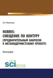 Hubris. Смещение по контуру (предварительный набросок к метамодернистскому проекту)