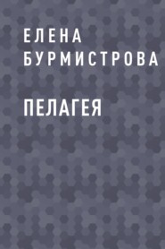 Пелагея