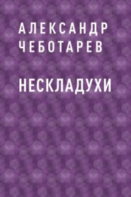 Нескладухи