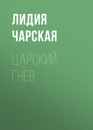 Царский гнев