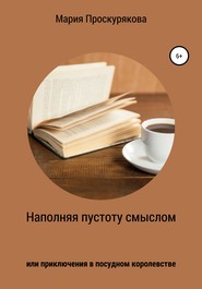 Наполняя пустоту смыслом, или Приключения в посудном королевстве