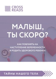 Саммари книги «Малыш, ты скоро? Как повлиять на наступление беременности и родить здорового ребенка»