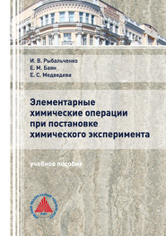 Элементарные химические операции в постановке химического эксперимента