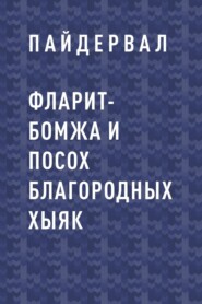 Фларит-бомжа и посох благородных хыяк