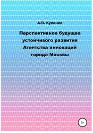 Перспективное будущее устойчивого развития Агентства инноваций города Москвы