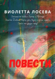 Повести. «Охотники на привале. Бернар и Матильда», «Эгоистка. Дневник Марты: дети, внуки и прочие гаджеты», «Дайте мне другую маму!»