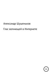 Глас вопиющей в Интернете