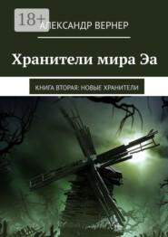 Хранители мира Эа. Книга вторая: Новые хранители