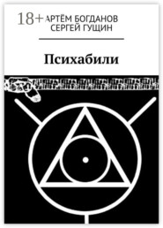Психабили