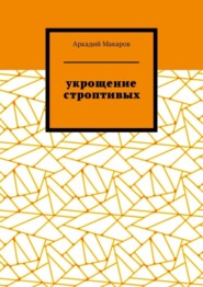 Укрощение строптивых. Из цикла «Черезполосица»