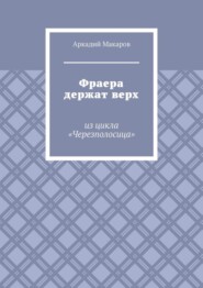 Фраера держат верх. Из цикла «Черезполосица»