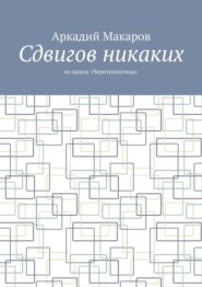 Сдвигов никаких. Из цикла «Черезполосица»